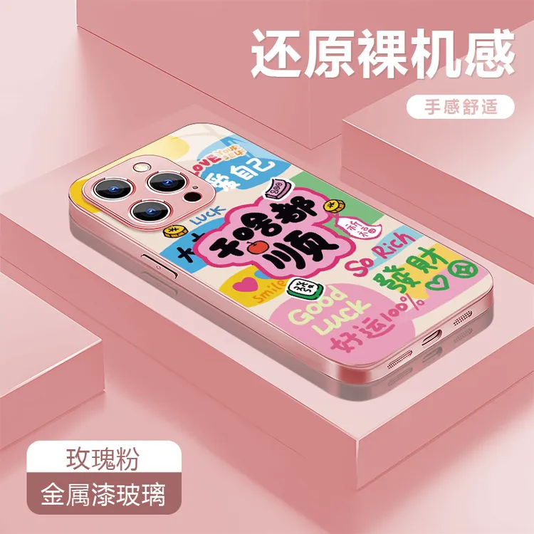 干啥都顺适用苹果17/16华为P70/vivo/oppo金属漆玻璃防摔手机壳女