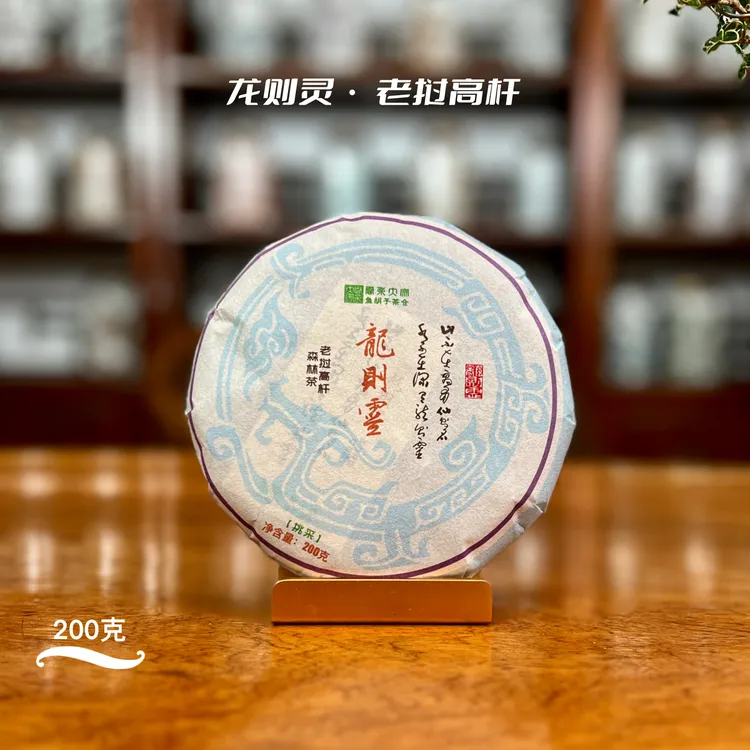 鱼胡子·龙则灵·老挝高杆·200克(生茶)