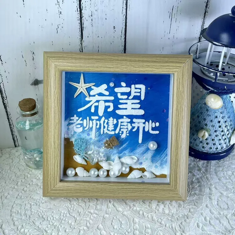 送恩师海洋风格相框立体手工摆台海边旅游纪念生日礼物送女生桌面