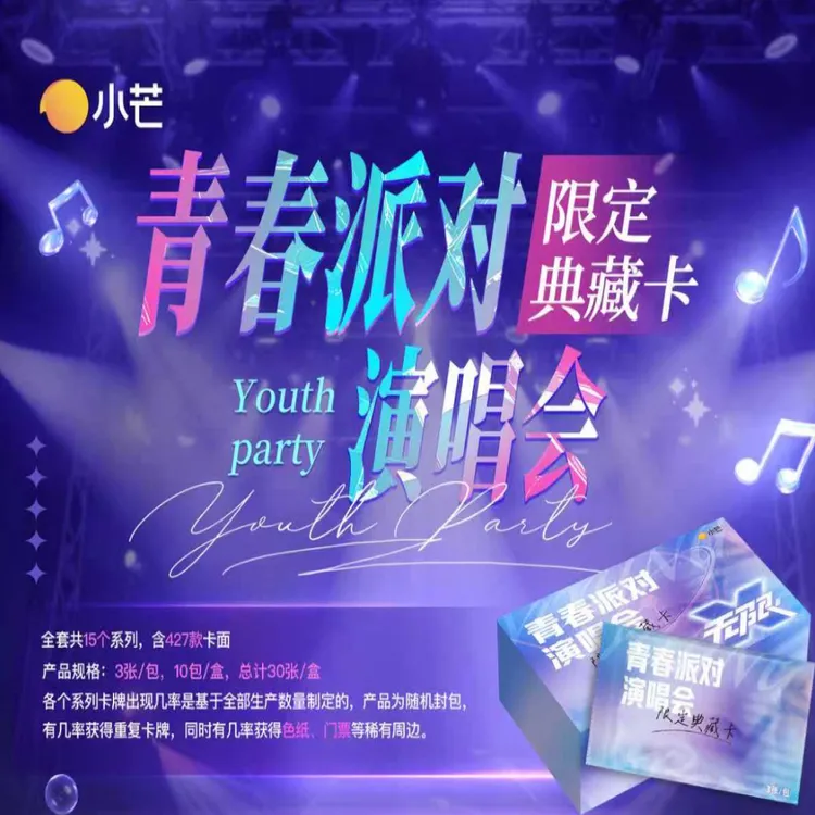 【箱车】小芒《青春派对演唱会》限定典藏卡