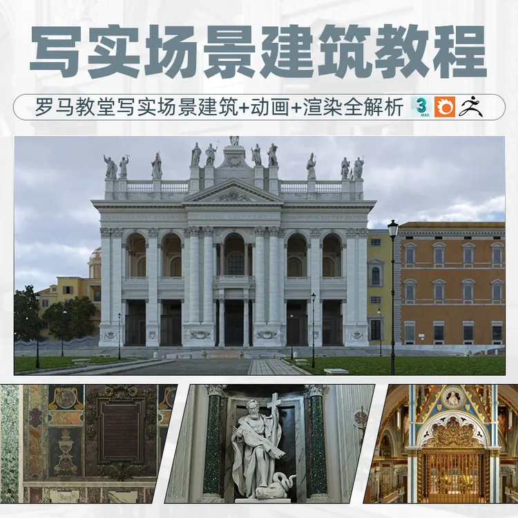 翼狐3dMax教程罗马教堂写实场景建筑动画渲染全流程视频课程