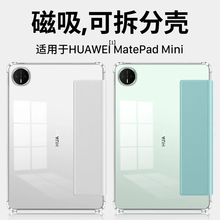 适用华为matepadmini保护套8.8英寸磁吸可拆分matepadmini保护壳