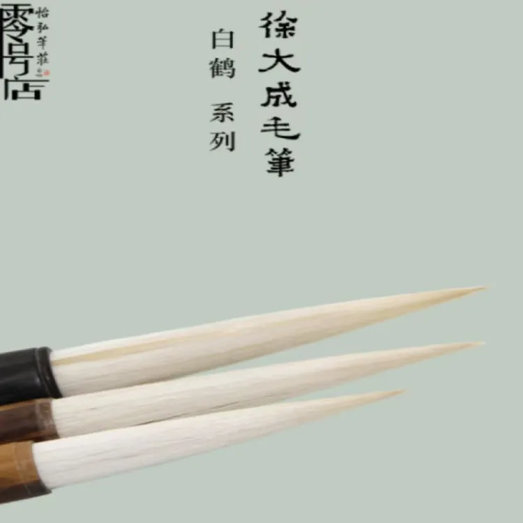 徐大成毛笔白鹤专业级长峰优质羊兼毫行草篆绘画怡弘笔庄书协监制
