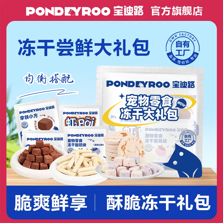 PONDEYROO/宝迪路冻干零食大礼包宠物必备猫咪狗狗零食羊奶棒补充