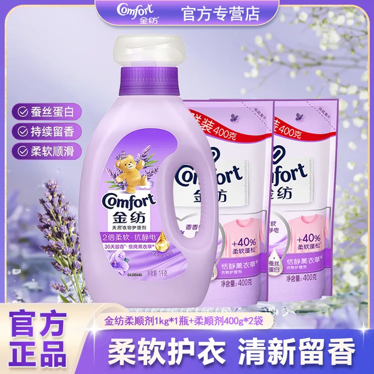 金纺柔顺剂薰衣草香2倍防静电柔软蓬松持久留香家用装衣服护理液