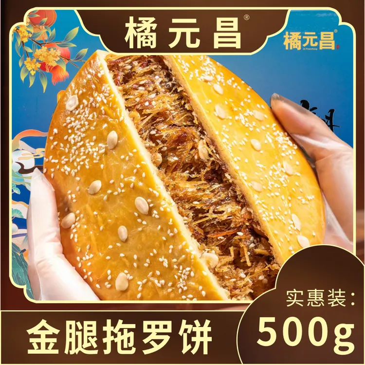 橘元昌【大饼福利】化州特产广式传统手工制作椰丝金腿拖罗饼大月饼