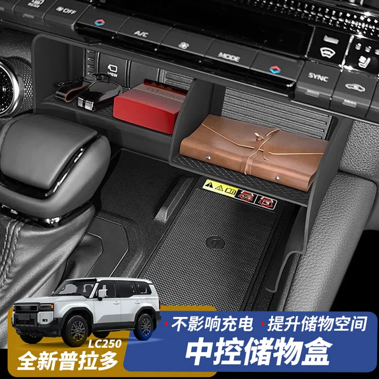 适用于24-25款丰田普拉多LC250中控储物盒新霸道车载置物盒收纳盒