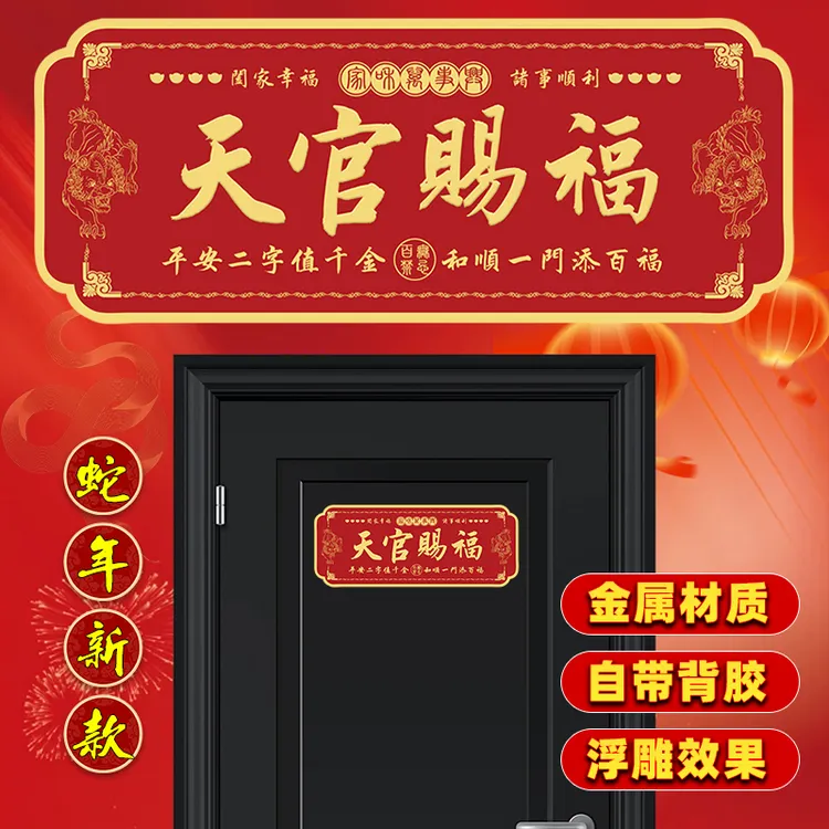 秦师推荐天官赐福门贴解决入户门对门入户乔迁红色喜庆金属门牌贴