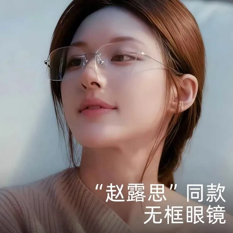 许我耀眼许妍同款高级感超轻可配度数无框眼镜男女通用近视镜