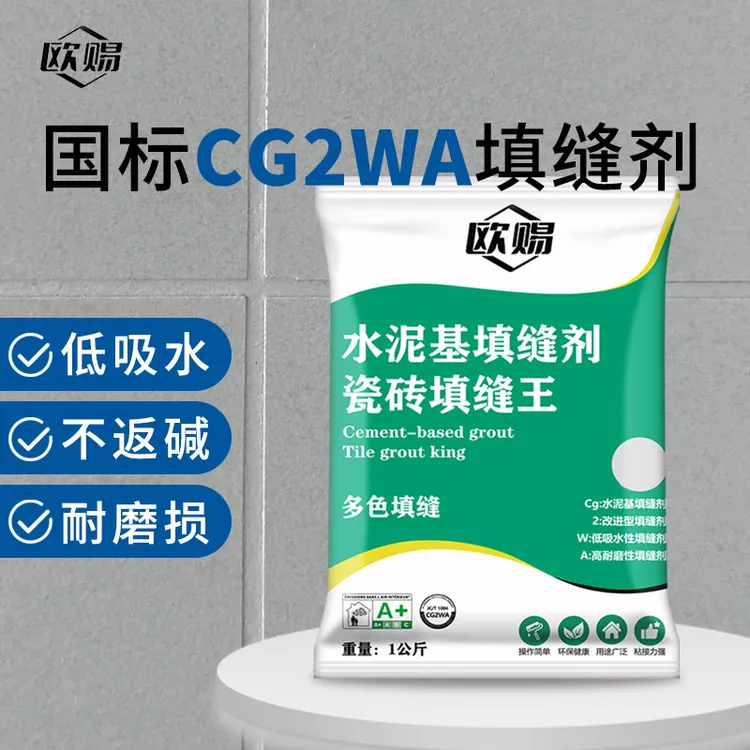 CG2WA水泥基填缝剂室内/室外耐磨防霉防水美缝填缝勾缝家用