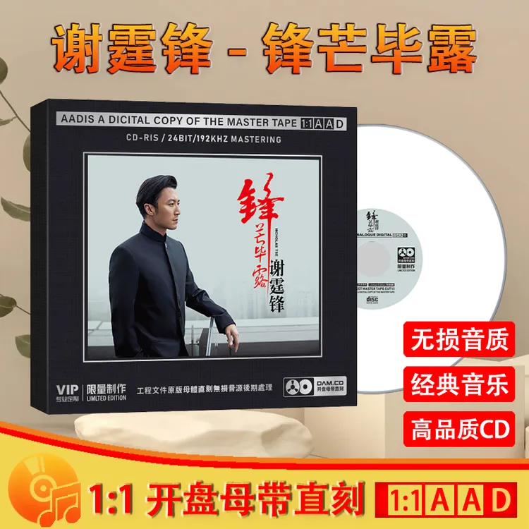 正版唱片谢霆锋CD光盘经典歌曲老歌无损1:1母盘直刻发烧CD碟片