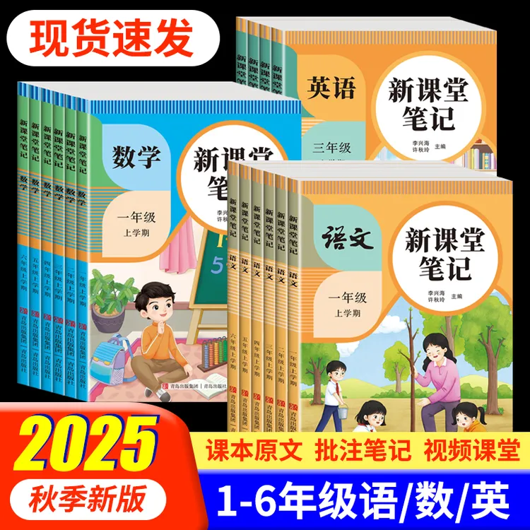 2025秋季新版新课堂笔记1-6年级语数英 同步人教版教材