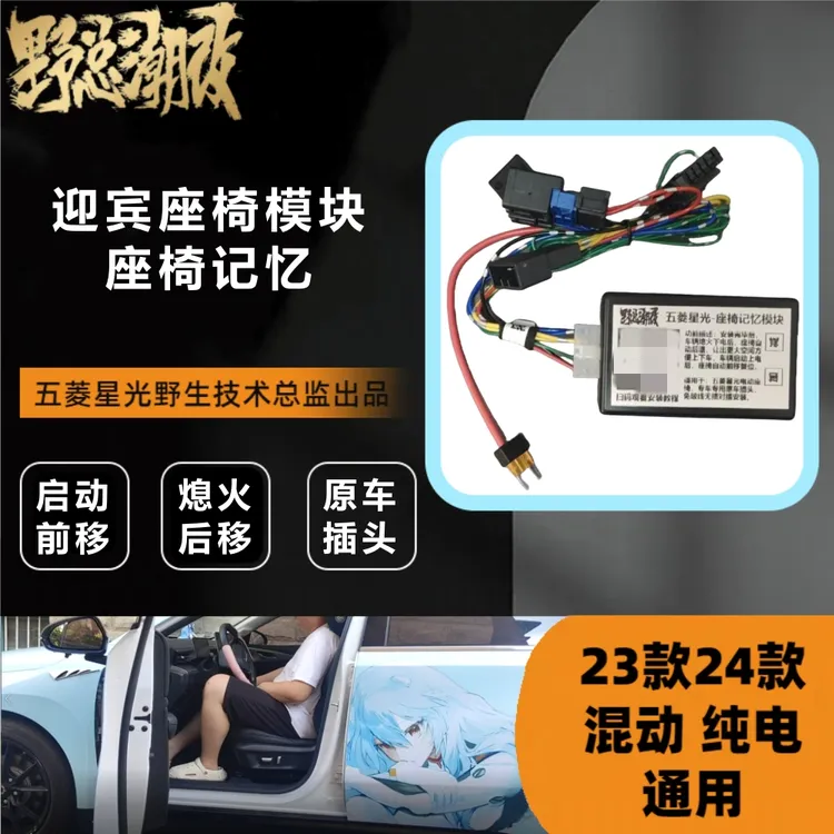 适用五菱星光电动座椅记忆迎宾座椅模块原车插头无损安装方便进出