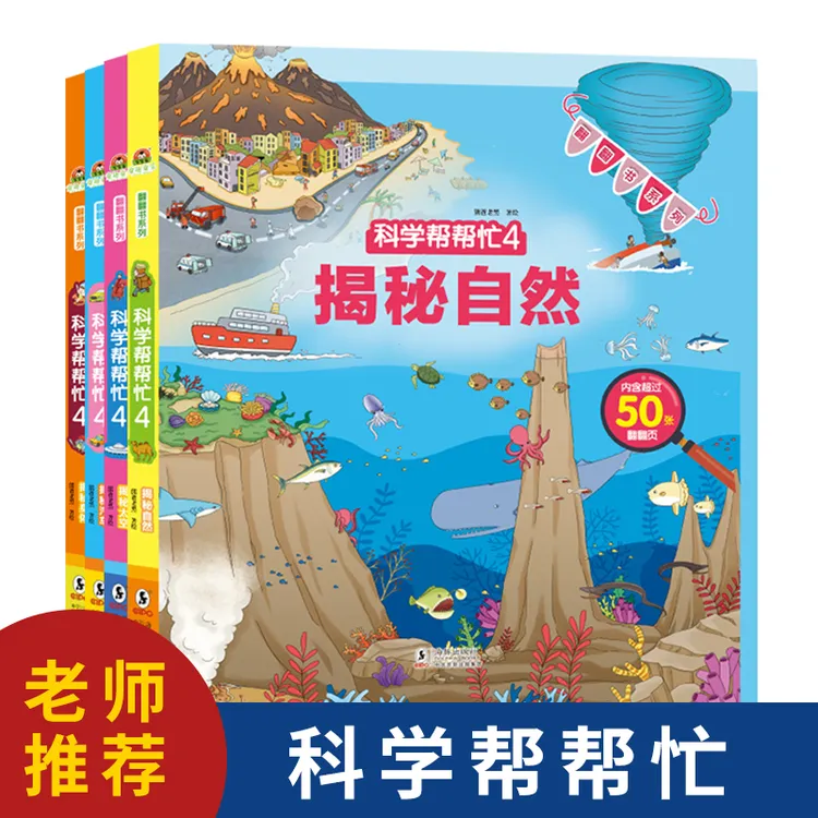 科学帮帮忙立体翻翻书第4辑揭秘汽车揭秘身体易理解近50个翻页/本