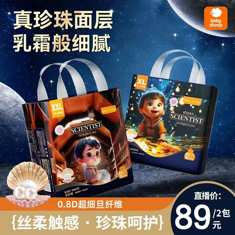 【官方旗舰】babysheep真珍珠科学家系列纸尿裤拉拉裤亲肤柔软【2包】