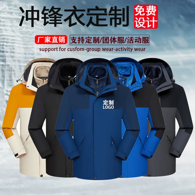 高端冲锋衣定制logo防水可拆卸三合一户外工作服装春秋薄外套印字