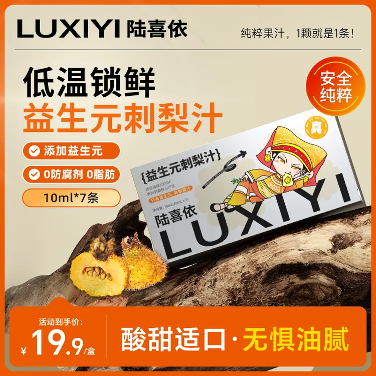 陆喜依益生元刺梨汁