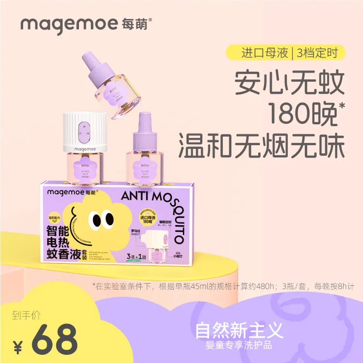 每萌智能电蚊香液3液1器无味无烟插电式驱蚊用品补充液防蚊神器