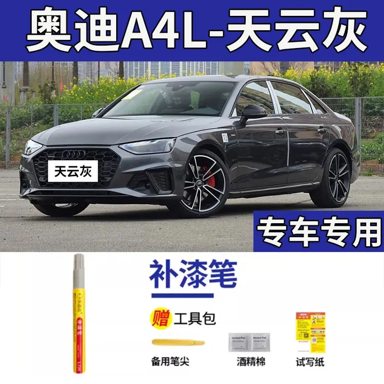 奥迪A4L补漆笔天云灰色汽车车漆划痕修复神器原厂专用灰色油漆笔