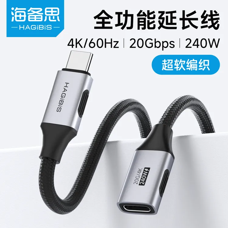 海备思typec延长线公对母口USB4全功能数据线20Gb雷电5拓展坞240W