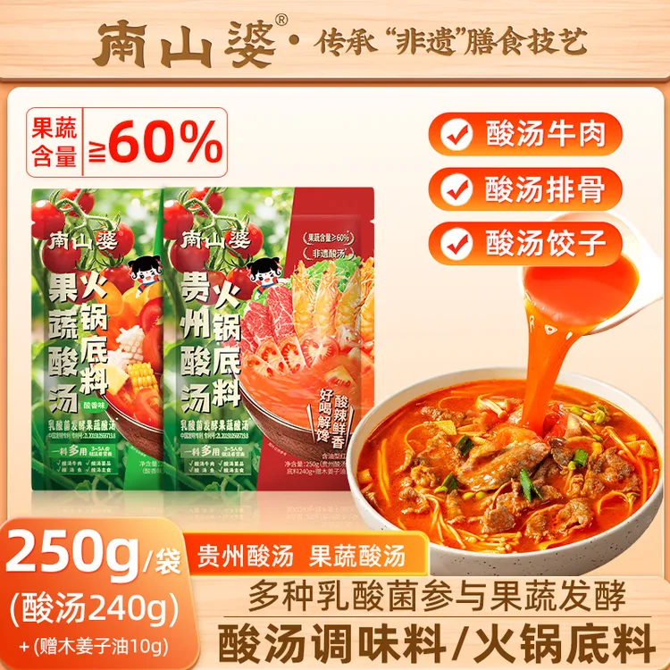 南山婆贵州红酸汤火锅底料番茄酸汤水煮菜调料包独立小包装推荐商品图