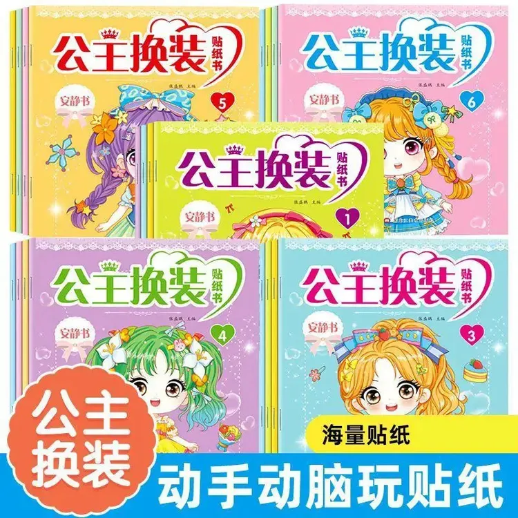 3-8岁公主换装贴纸书小女孩卡通贴画书益智动手玩具公主贴贴画商品图