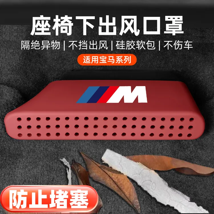 适用于新宝马x5x6x7五5系i53系i3座椅下出风口防堵防尘罩装饰用品