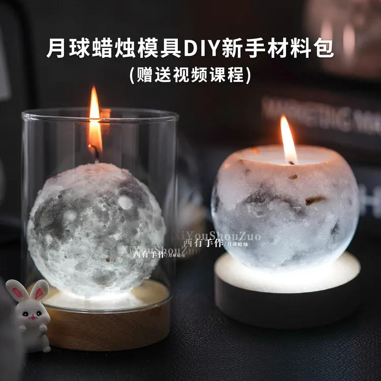 月球香薰蜡烛模具diy自制中秋香氛礼物亲子团建材料包送视频教程