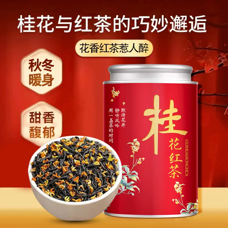 桂花红茶2025新茶古法窨制特级浓香型正宗蜜香小种武夷山高档茶叶