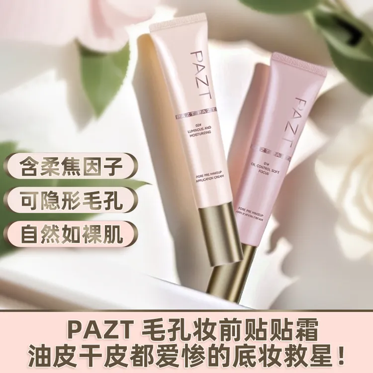 PAZT毛孔妆前贴贴霜保湿润肤不卡粉服帖打底膏隐形持妆持久底妆