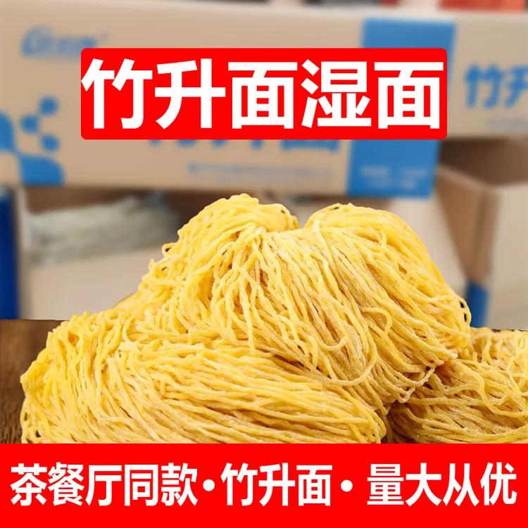 广东竹升面港式云吞面湿面新鲜碱水面条细面银丝面拌面茶餐厅商用