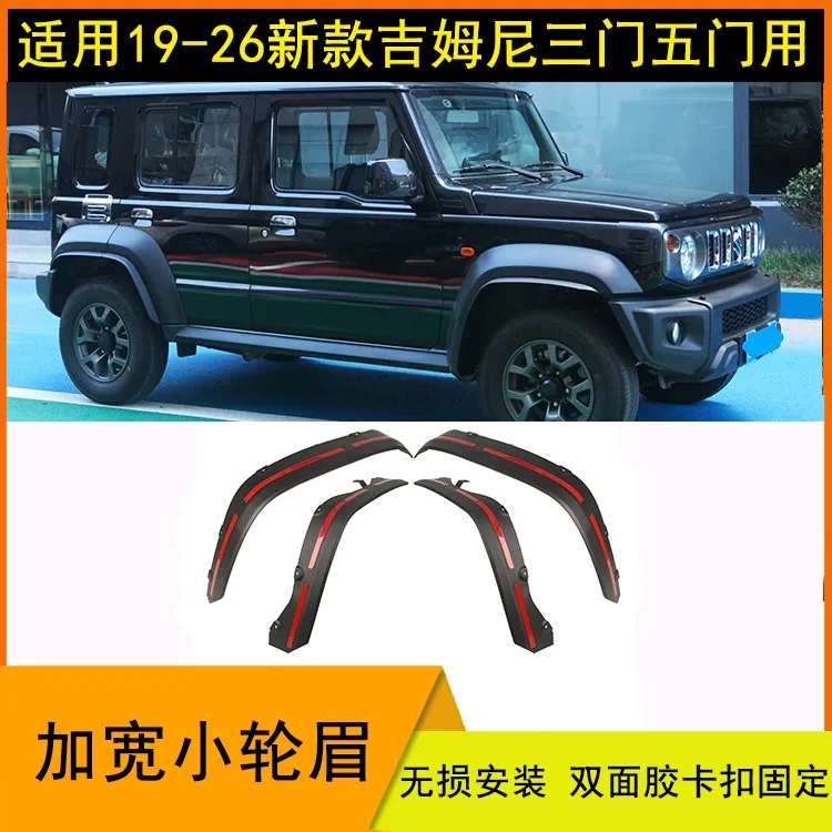 适用19-26新吉姆尼JB74加宽小轮眉JIMNY宽体挡泥板加装装饰条配件
