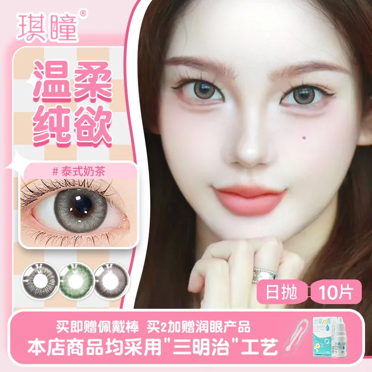 【日抛十片】泰式奶茶灰色美瞳次抛隐形眼镜混血日常大直径显色美瞳