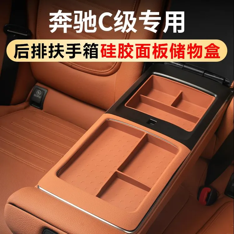 奔驰C260L后扶手箱硅胶储物盒C200L后排面板保护垫汽车内装饰用品