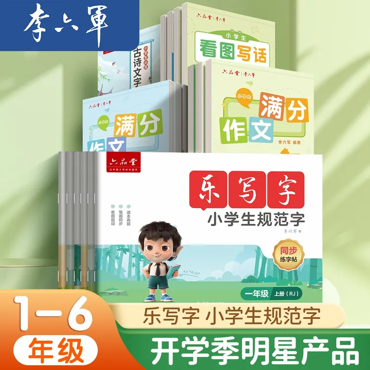 【一年级同步练字帖】小学生语文人教版幼儿学前规范书写开学李六军