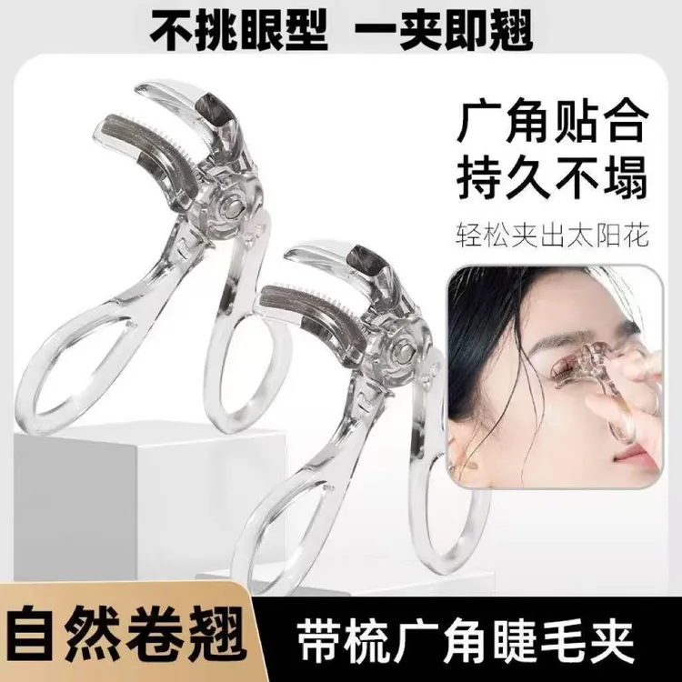 睫毛夹广角梳齿一夹即翘持久卷翘定型太阳花女新手适用眼睫毛夹