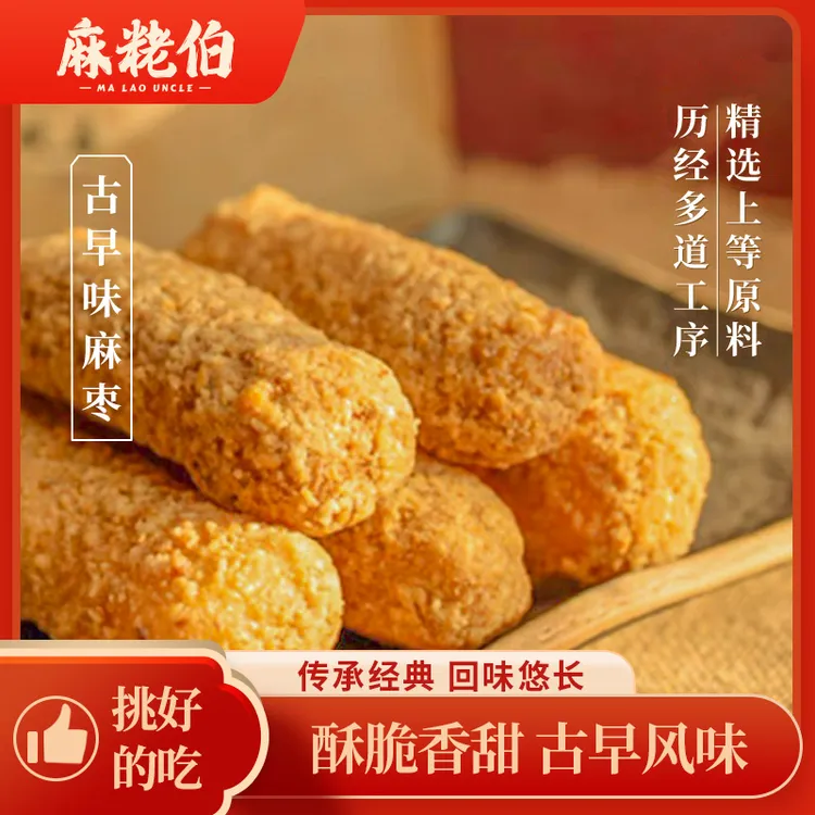 麻粩伯闽南泉州花生非遗麻粩500g福建特产糕点手工麻枣蓼花糖