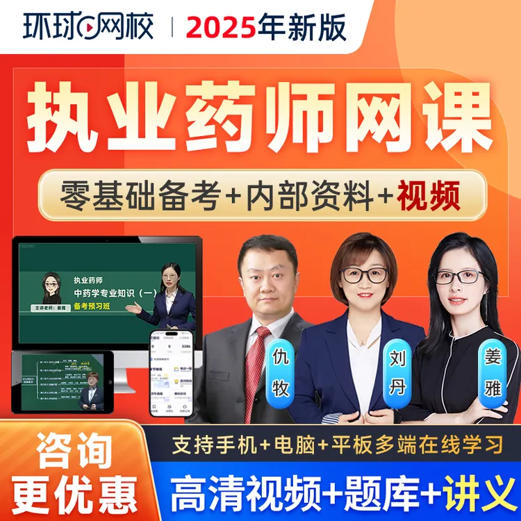 2025环球网校执业药师网课视频职业中药师西药师课程姜雅刘丹仇牧
