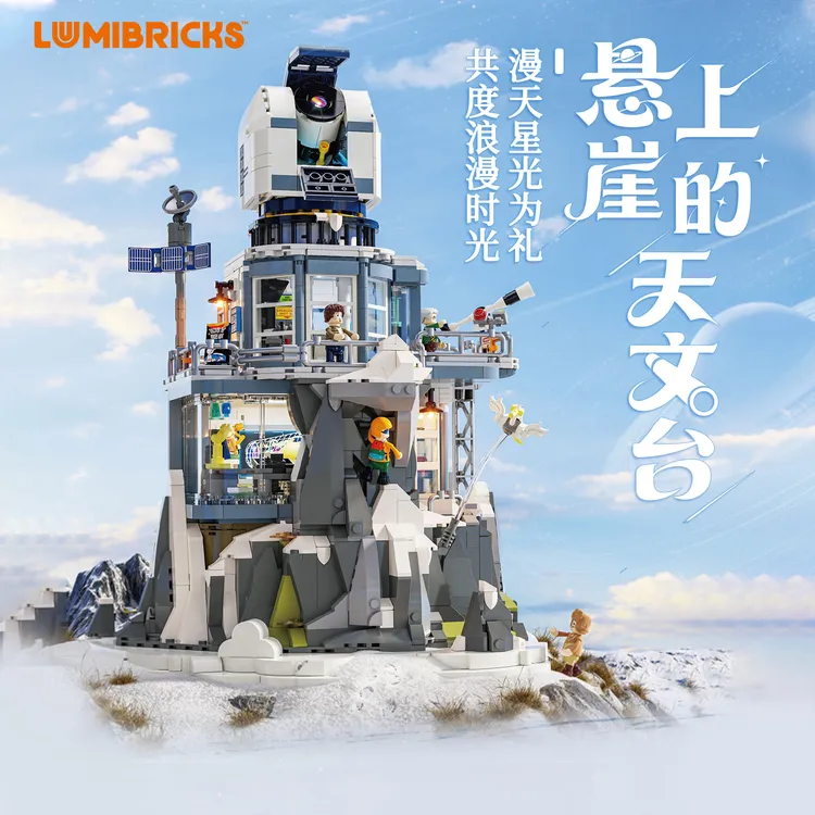 Lumibricks悬崖上的天文台灯光积木拼装建筑模型街景摆件X系列