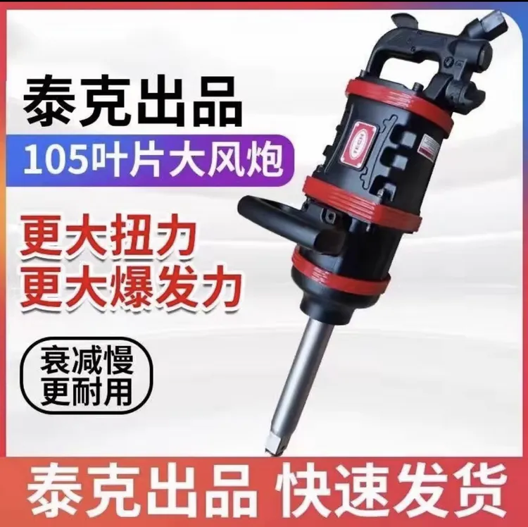 泰克泰克大风炮105叶片重火力正品气动扳手高效爆发力快速发货