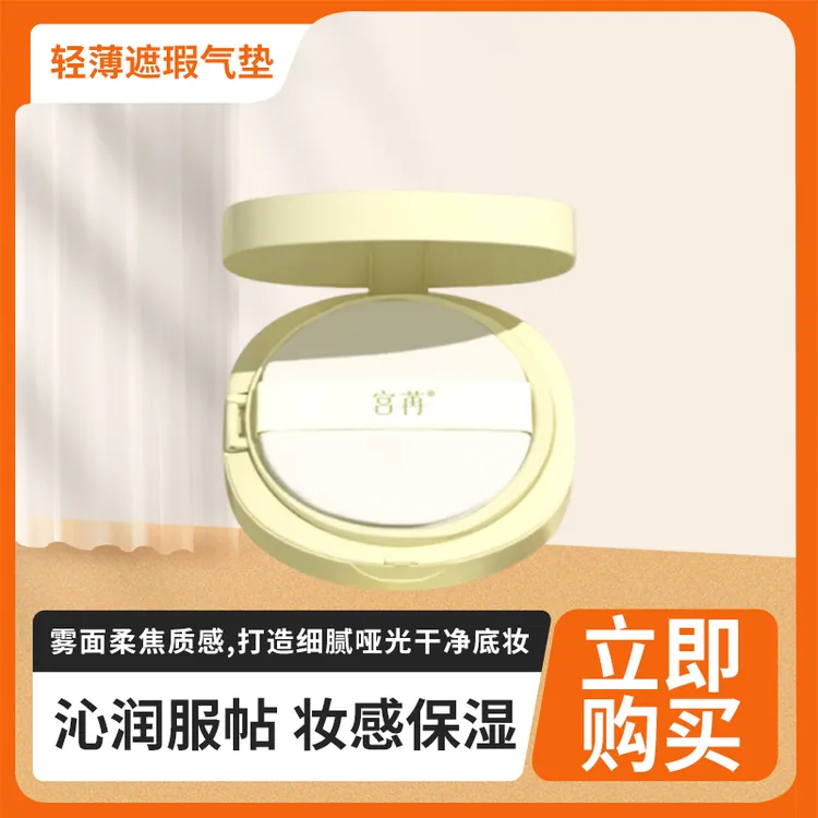 宫苒柔雾持妆亲肤轻薄遮瑕气垫（自然色）不脱妆干皮混油皮服帖扒脸