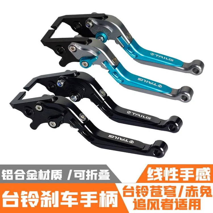 适用于台铃苍穹EB/赤兔/追风者改装铝合金刹车手柄刹车牛角拉杆