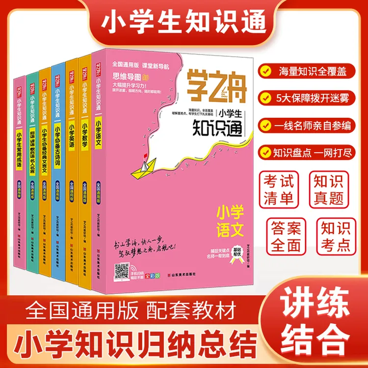 【小升初必备】各大名师推荐-小学生必看小学知识通1-6年级全国通用