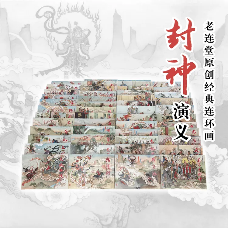 封神演义连环画老连堂32开文学名著神话故事绘本哪吒魔童闹海正版
