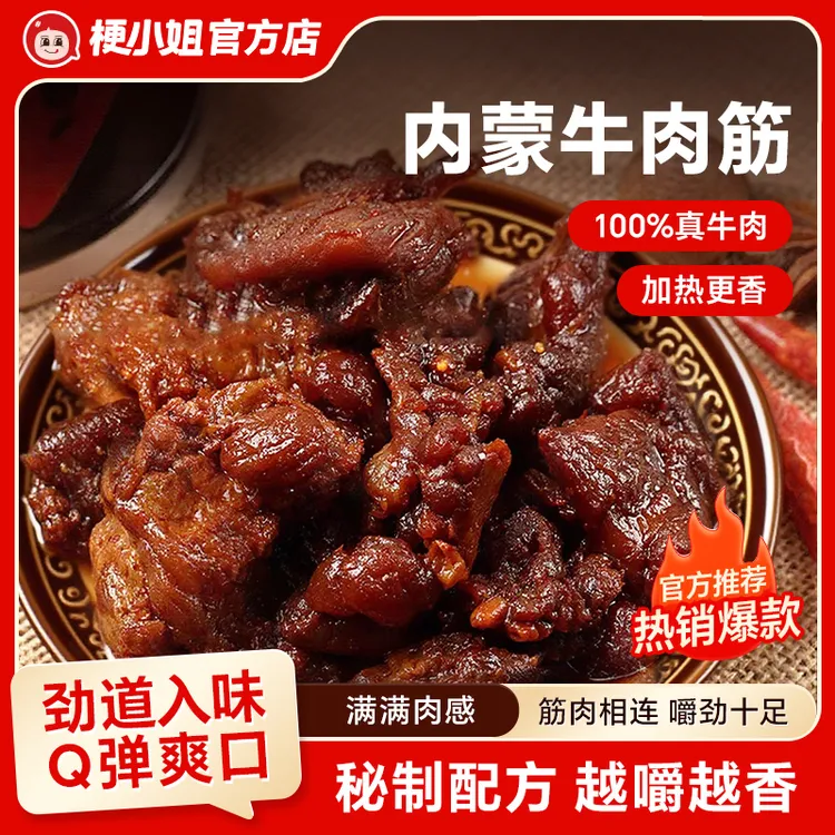 梗小姐内蒙特产卤制风干牛肉筋特色即食下酒菜草原休闲牛筋肉