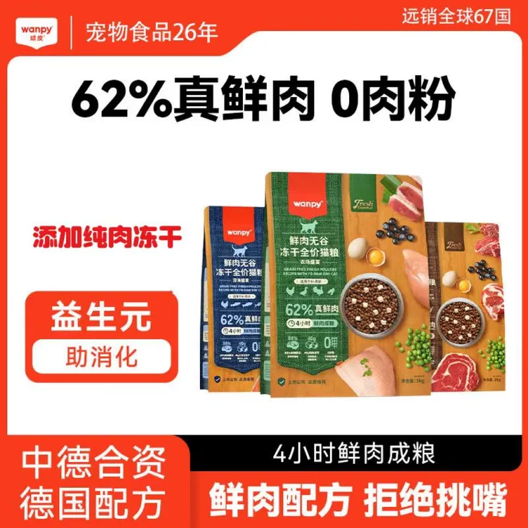 Wanpy顽皮鲜肉无谷猫粮盛宴成猫幼猫全猫种通用全价营养62%真鲜肉