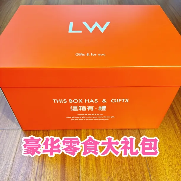 【高端礼物09】豪华零食大礼包送女友男友老婆老公节日礼品