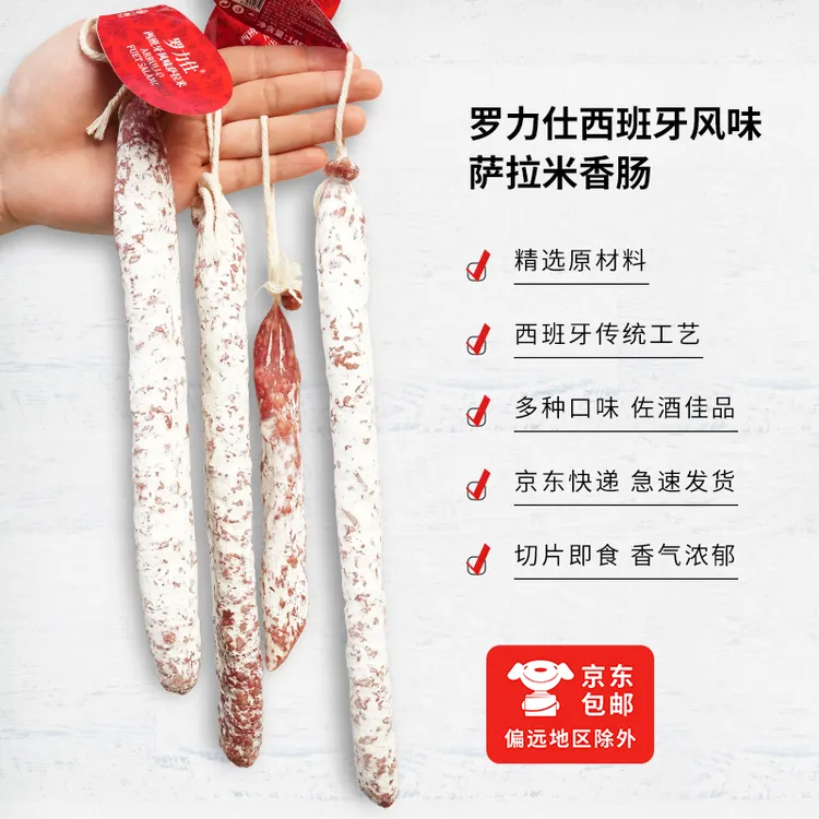 【开袋即食】罗力仕西班牙风味萨拉米香肠风味纯肉肠即食美食香肠