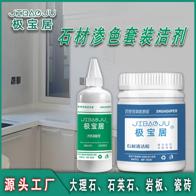 极宝居套装石材清洁粉大理石英石台面渗色清除剂瓷砖渗透清洗剂