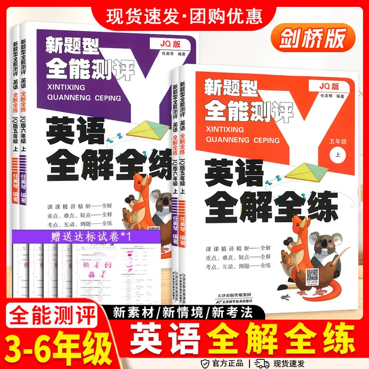 小学英语互动全解全练三四五六年级上册下册上剑桥版JQ同步